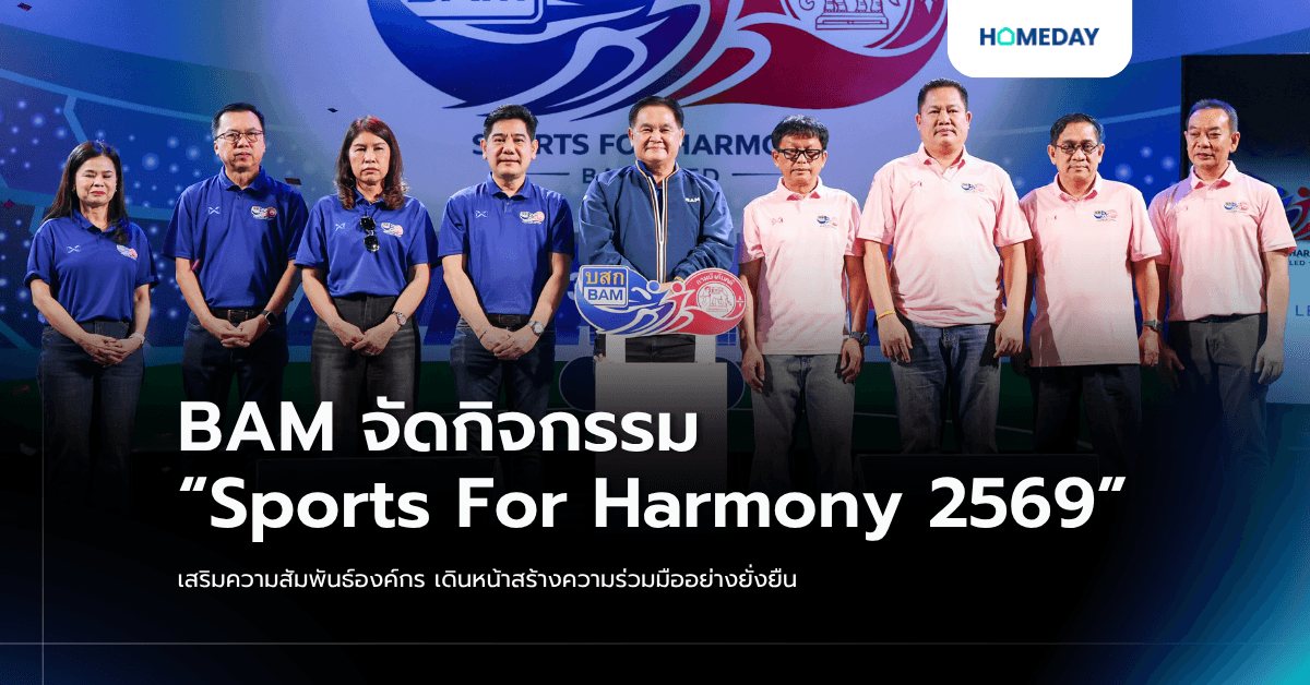 BAM จัดกิจกรรม “Sports For Harmony 2569” เสริมความสัมพันธ์องค์กร เดินหน้าสร้างความร่วมมืออย่างยั่งยืน