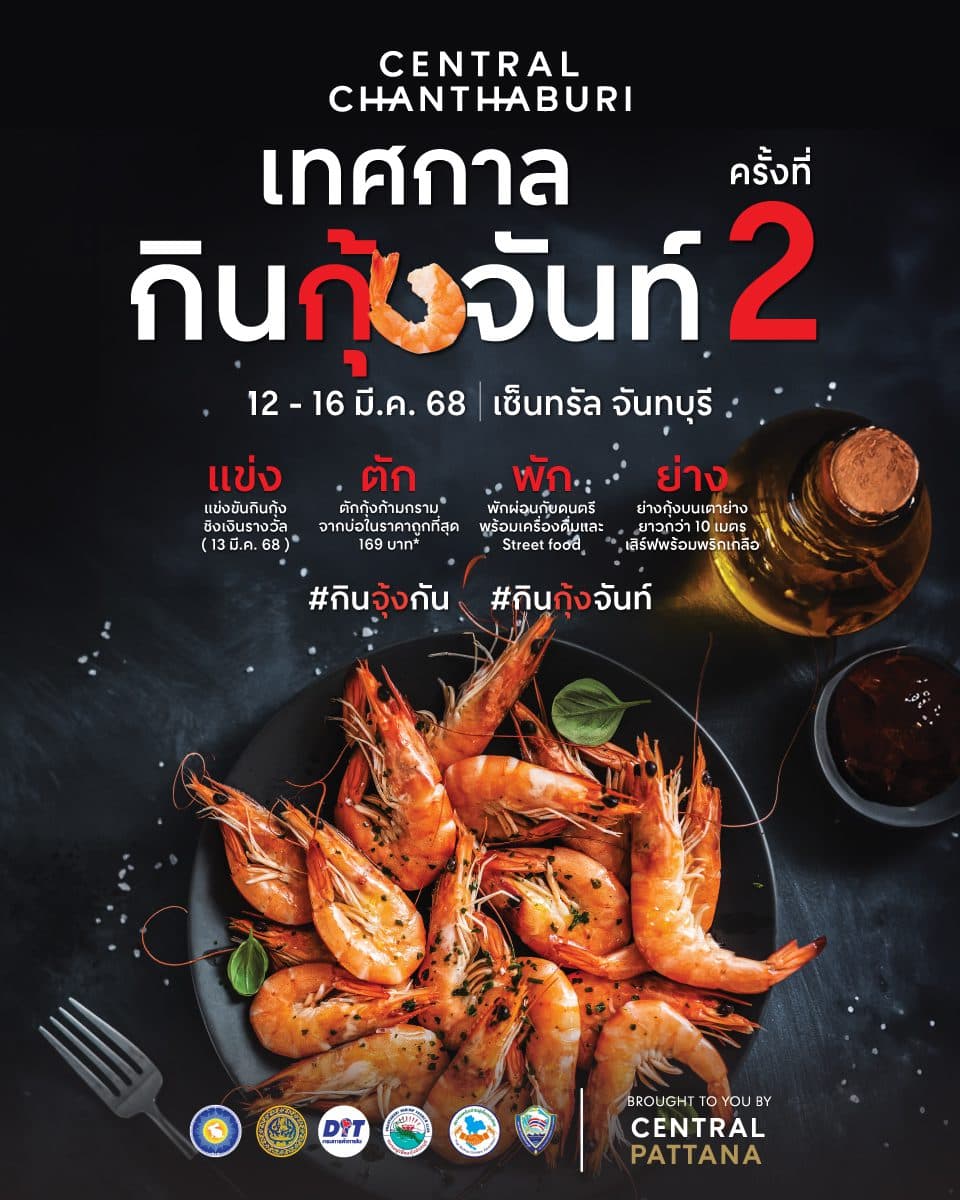 “เซ็นทรัล จันทบุรี” ชวนกินฟินกับกุ้งสดจากทะเลจันท์! ในงาน “เทศกาลกินกุ้งจันท์ ครั้งที่ 2” อิ่มอร่อย-สนุกครบ 12-16 มี.ค. นี้
