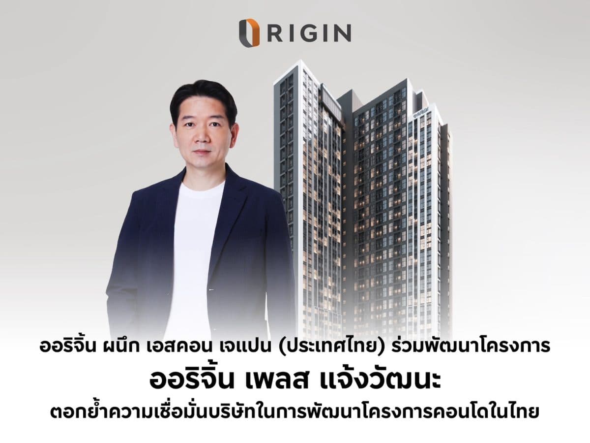 ออริจิ้น ผนึก เอสคอน เจแปน (ประเทศไทย) ร่วมพัฒนาโครงการ ออริจิ้น เพลส แจ้งวัฒนะ ตอกย้ำความเชื่อมั่นบริษัทในการพัฒนาโครงการคอนโดมิเนียมในไทย