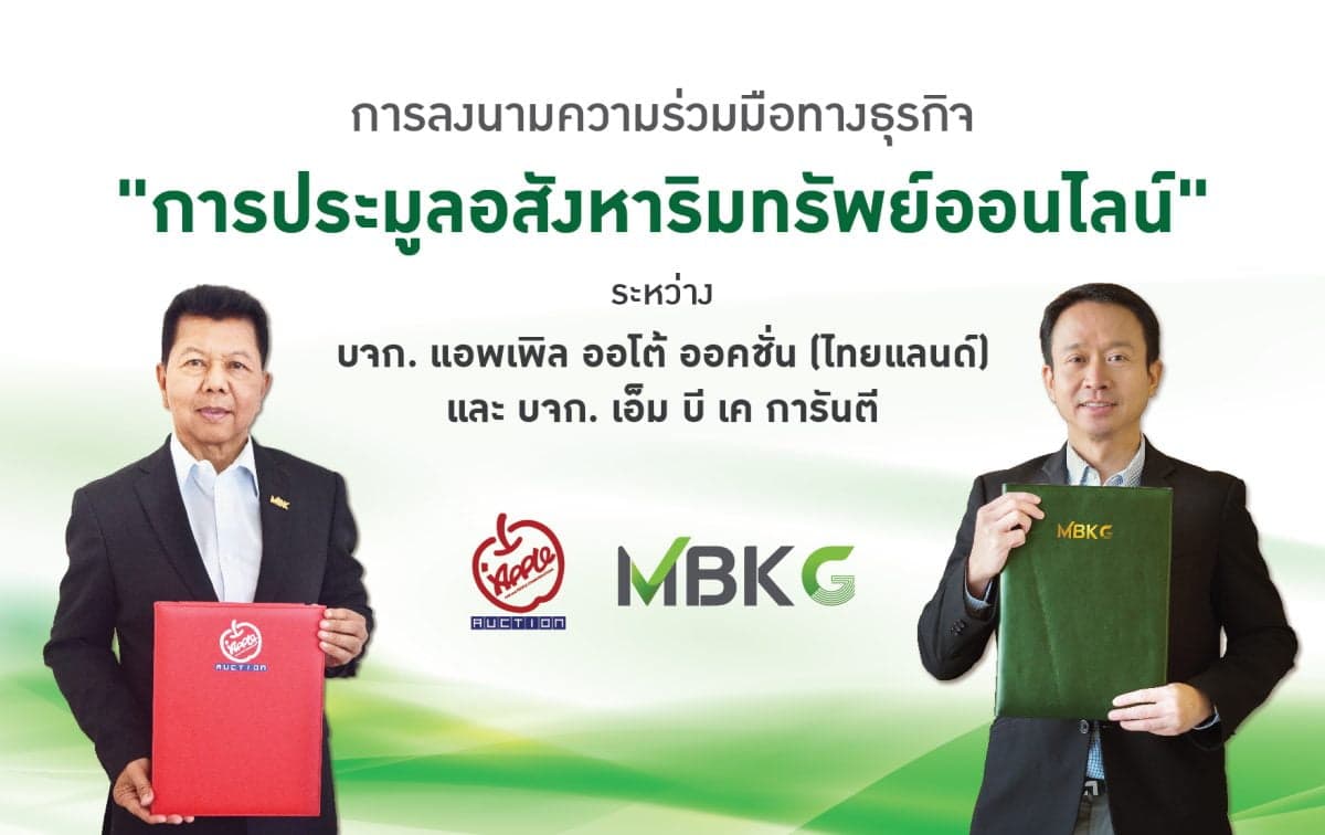แอพเพิล ออโต้ ออคชั่น รุกขยายการประมูลที่หลายหลาย ผนึก เอ็ม บี เค การันตี “เปิดประมูลอสังหาริมทรัพย์ออนไลน์”