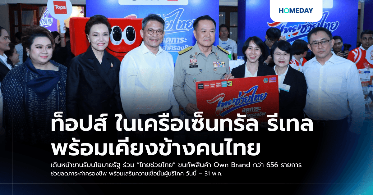 ท็อปส์ ในเครือเซ็นทรัล รีเทล พร้อมเคียงข้างคนไทย เดินหน้าขานรับนโยบายรัฐ ร่วม “ไทยช่วยไทย” ขนทัพสินค้า Own Brand กว่า 656 รายการ ช่วยลดภาระค่าครองชีพ พร้อมเสริมความเชื่อมั่นผู้บริโภค วันนี้ – 31 พ.ค.