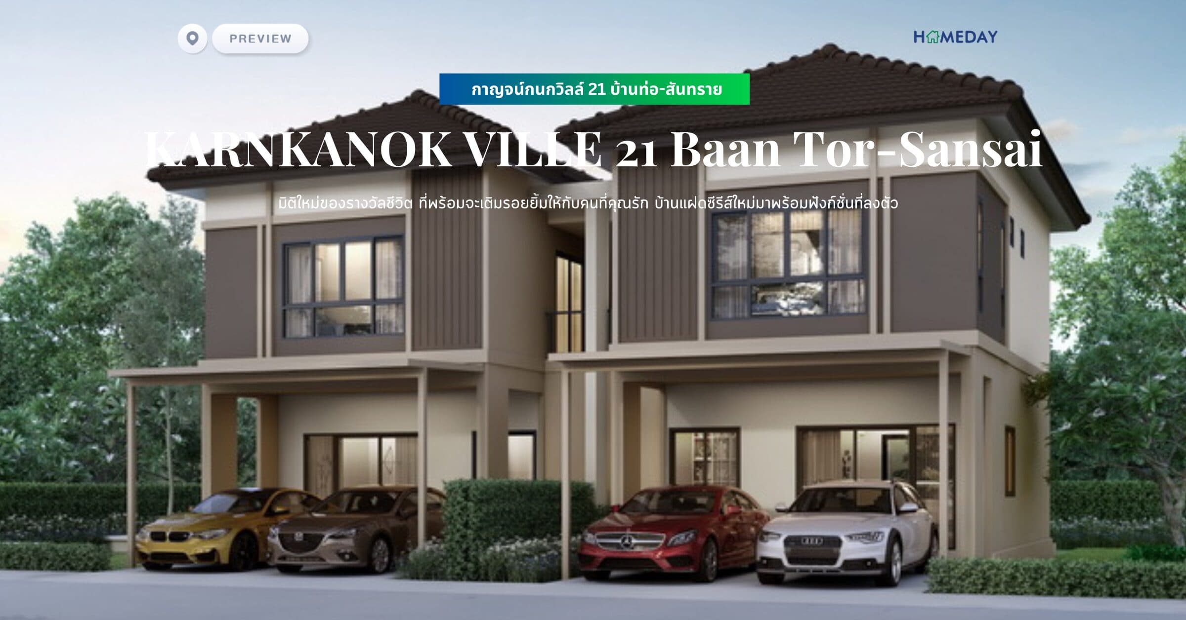 พรีวิว กาญจน์กนกวิลล์ 21 บ้านท่อ-สันทราย (KARNKANOK VILLE 21 Baan Tor-Sansai) มิติใหม่ของรางวัลชีวิต ที่พร้อมจะเติมรอยยิ้มให้กับคนที่คุณรัก บ้านแฝดซีรีส์ใหม่มาพร้อมฟังก์ชั่นที่ลงตัว