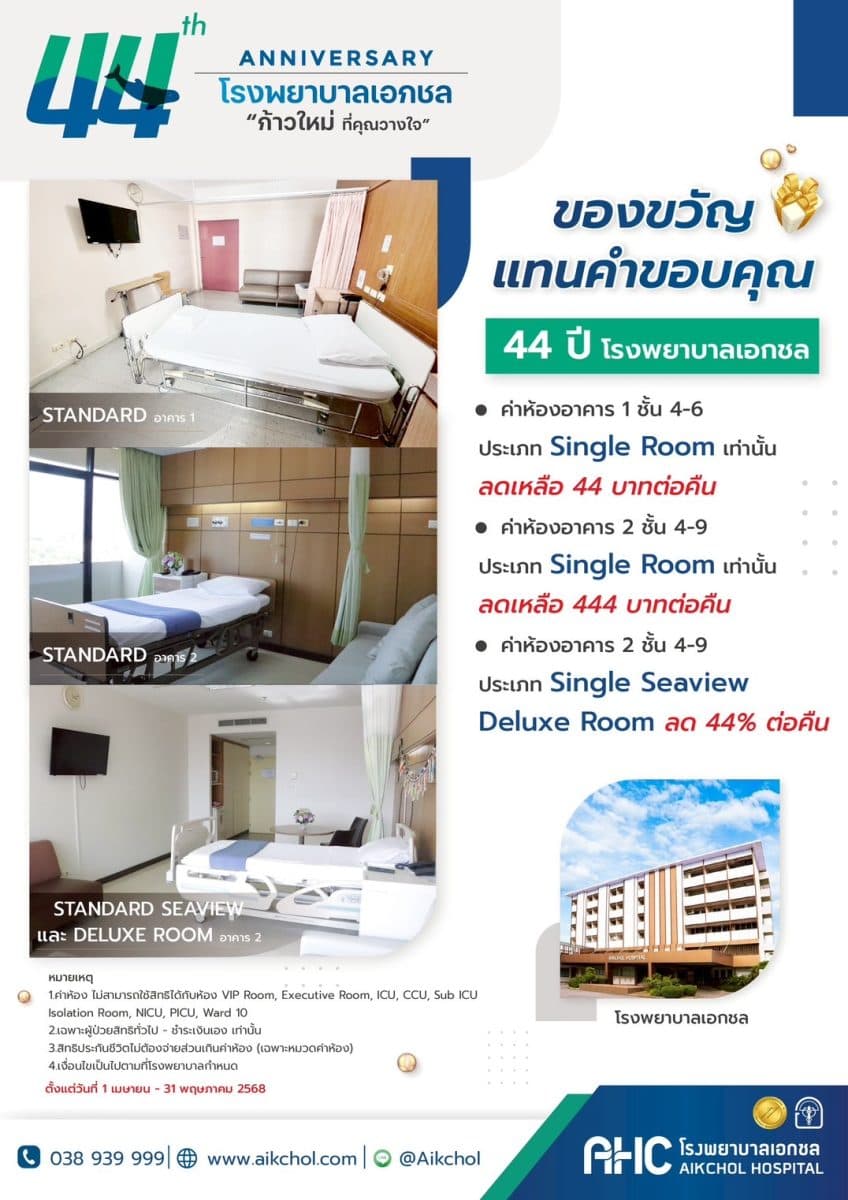 โรงพยาบาลเอกชล ฉลองครบรอบปีที่ 44 มอบของขวัญ ห้องพัก 44 บาท