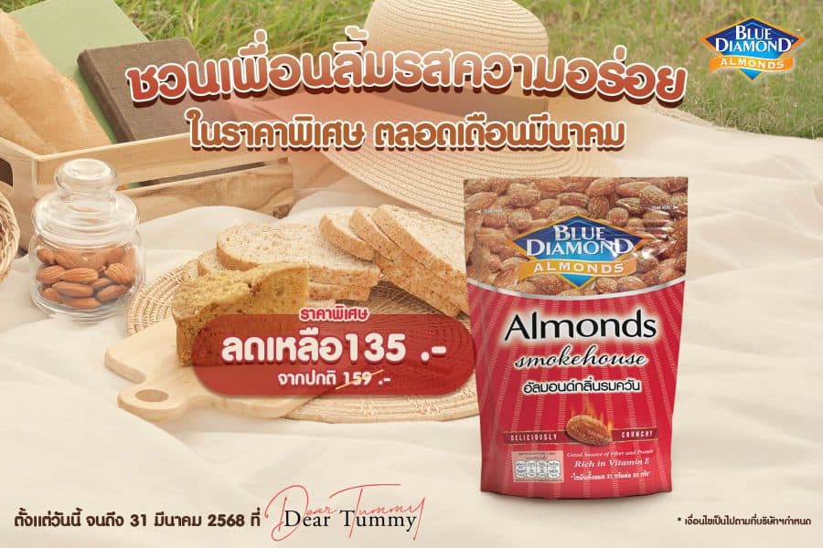 บลูไดมอนด์ แชร์โปรเด็ดเดือนมีนาคม ให้คุณชวนเพื่อนลิ้มรสความอร่อยในราคาพิเศษ