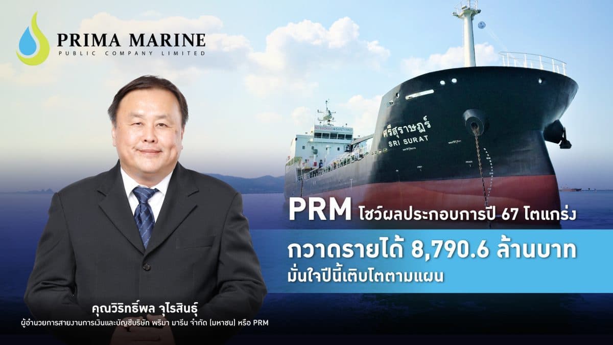 PRM โชว์ผลประกอบการปี 67 โตแกร่ง กวาดรายได้ 8,790.6 ล้านบาท มั่นใจปีนี้เติบโตตามแผน