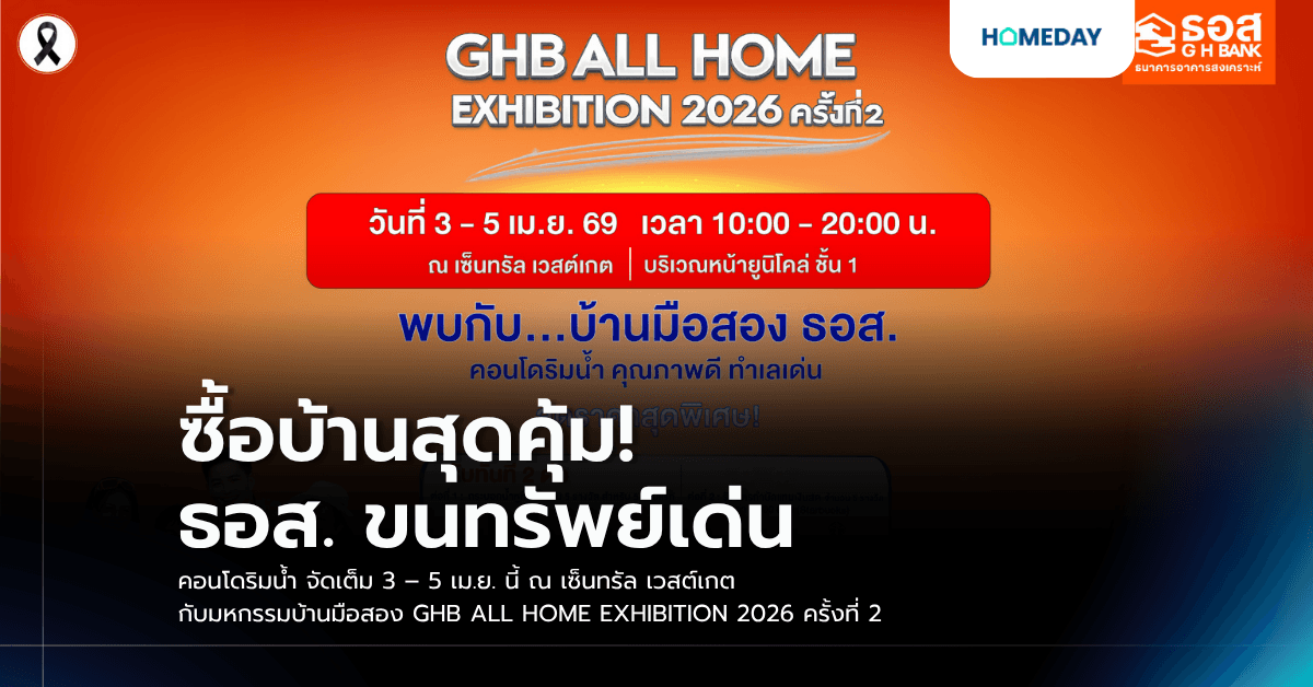 ซื้อบ้านสุดคุ้ม! ธอส. ขนทรัพย์เด่น คอนโดริมน้ำ จัดเต็ม 3 – 5 เม.ย. นี้ ณ เซ็นทรัล เวสต์เกต กับมหกรรมบ้านมือสอง GHB ALL HOME EXHIBITION 2026 ครั้งที่ 2