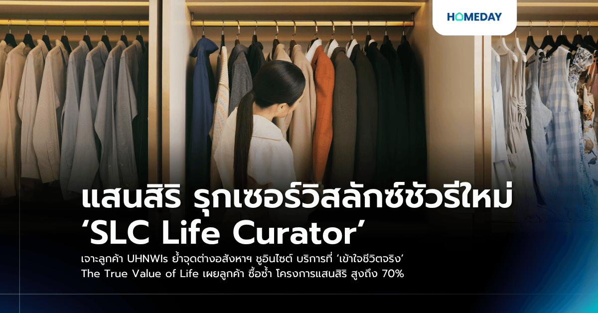 แสนสิริ รุกเซอร์วิสลักซ์ชัวรีใหม่ ‘SLC Life Curator’ เจาะลูกค้า UHNWIs ย้ำจุดต่างอสังหาฯ ชูอินไซต์ บริการที่ ‘เข้าใจชีวิตจริง’ The True Value of Life เผยลูกค้า ซื้อซ้ำ โครงการแสนสิริ สูงถึง 70%