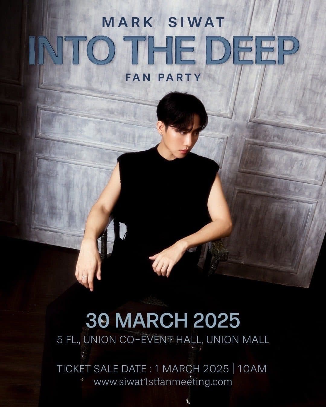 พร้อมเสิร์ฟทุกโมเมนต์ “มาร์ค-ศิวัช” จัดแฟนปาร์ตี้สุดเอ็กซ์คลูซีฟ ” MARK SIWAT ‘INTO THE DEEP’ FAN PARTY” ปักหมุดซื้อบัตร 1 มีนาคมนี้