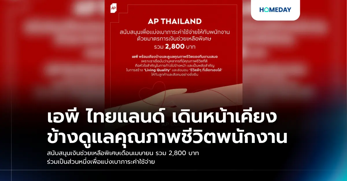 เอพี ไทยแลนด์ เดินหน้าเคียงข้างดูแลคุณภาพชีวิตพนักงาน สนับสนุนเงินช่วยเหลือพิเศษเดือนเมษายน รวม 2,800 บาท ร่วมเป็นส่วนหนึ่งเพื่อแบ่งเบาภาระค่าใช้จ่าย