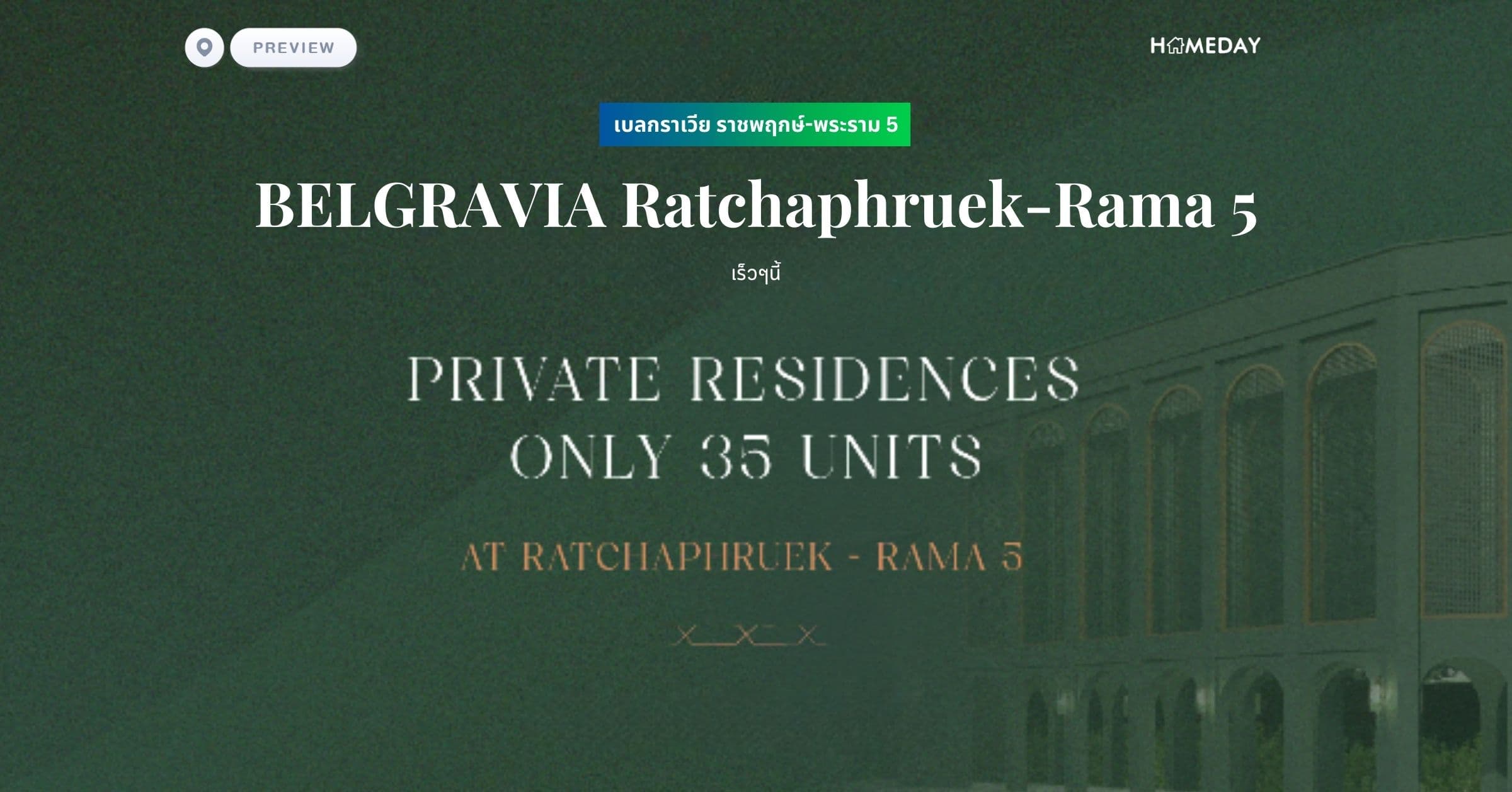 พรีวิว เบลกราเวีย ราชพฤกษ์-พระราม 5 (BELGRAVIA Ratchaphruek-Rama 5)
