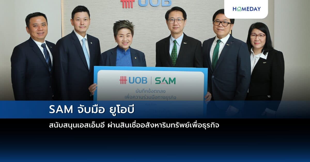 SAM จับมือ ยูโอบี สนับสนุนเอสเอ็มอี ผ่านสินเชื่ออสังหาริมทรัพย์เพื่อธุรกิจ