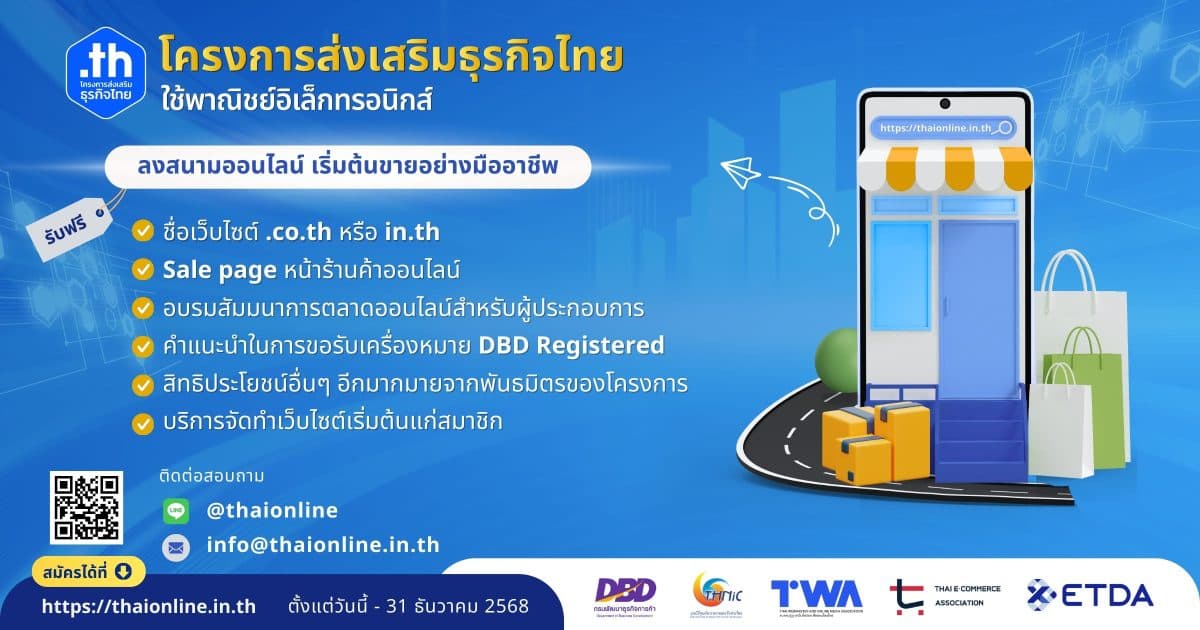 กรมพัฒนาธุรกิจการค้า ชวนผู้ประกอบการไทยสร้างร้านค้าออนไลน์ เสริมความแข็งแกร่งให้ธุรกิจแบบยั่งยืน