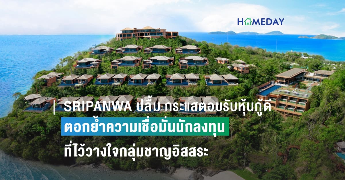 SRIPANWA ปลื้ม กระแสตอบรับหุ้นกู้ดี ตอกย้ำความเชื่อมั่นนักลงทุน