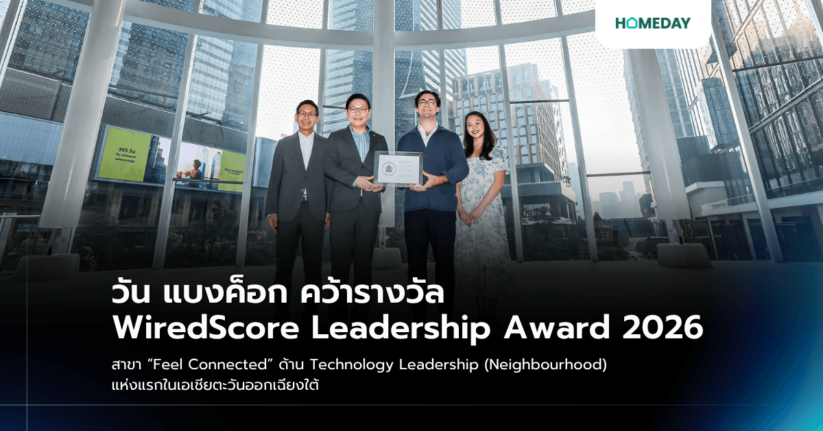 วัน แบงค็อก คว้ารางวัล WiredScore Leadership Award 2026 สาขา “Feel Connected” ด้าน Technology Leadership (Neighbourhood) แห่งแรกในเอเชียตะวันออกเฉียงใต้