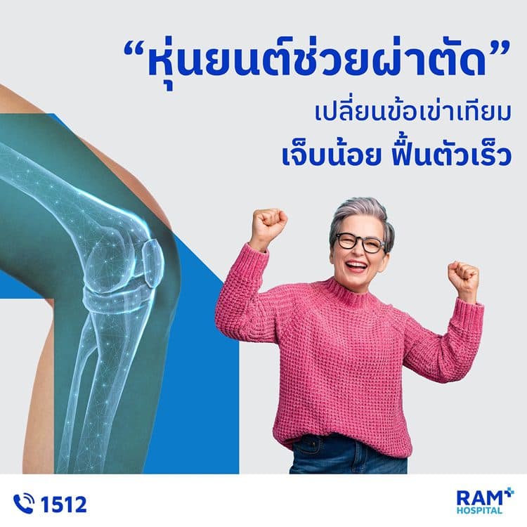 “หุ่นยนต์ช่วยผ่าตัด” เปลี่ยนข้อเข่าเทียม เจ็บน้อย ฟื้นตัวเร็ว