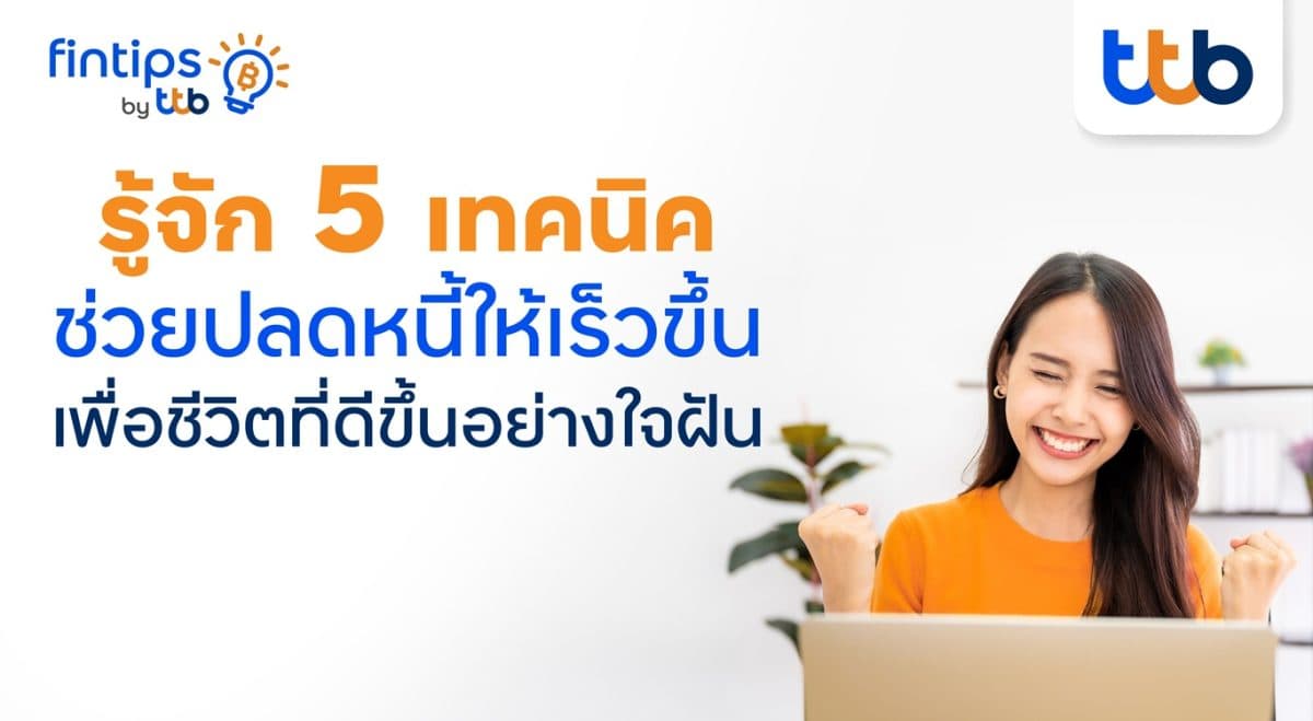 ทีทีบี ฟินทิป เสิร์ฟเทคนิคปลดหนี้ให้ไวแบบสุดปัง! จบเรื่องปวดหัว เพื่อชีวิตที่ดีขึ้นอย่างใจฝัน