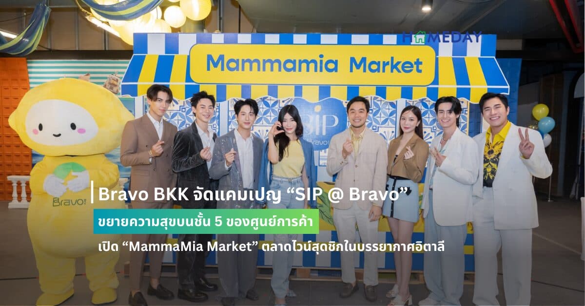 Bravo BKK จัดแคมเปญ “SIP @ Bravo” ขยายความสุขบนชั้น 5 ของศูนย์การค้า เปิด “MammaMia Market” ตลาดไวน์สุดชิกในบรรยากาศอิตาลี พร้อมเติมสีสันความสนุกด้วยสนามเด็กเล่น สนาม Pickleball และ Skatepark