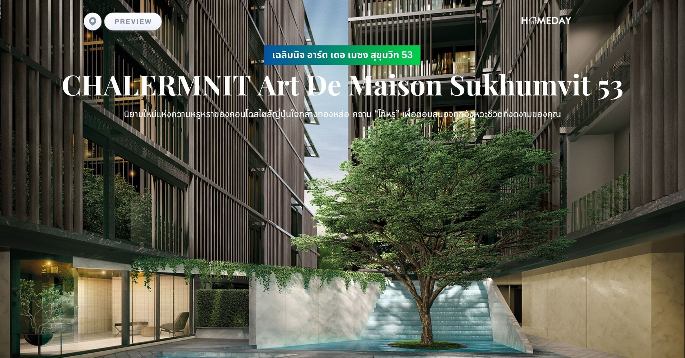 พรีวิว เฉลิมนิจ อาร์ต เดอ เมซง สุขุมวิท 53 (CHALERMNIT Art De Maison Sukhumvit 53) นิยามใหม่แห่งความหรูหราของคอนโดสไตล์ญี่ปุ่นใจกลางทองหล่อ ความ “โก้หรู” เพื่อตอบสนองทุกจังหวะชีวิตที่งดงามของคุณ