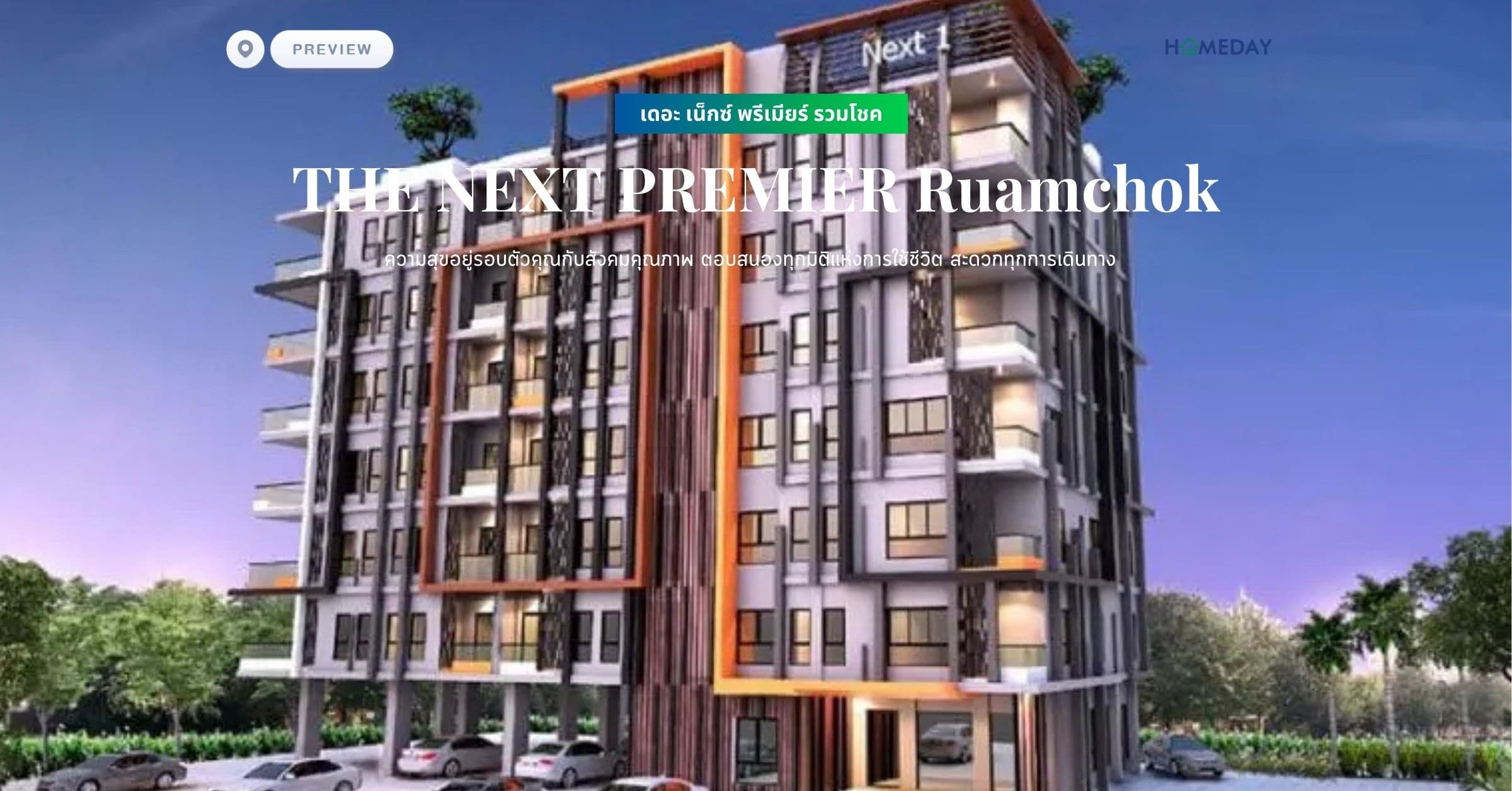 พรีวิว เดอะ เน็กซ์ พรีเมียร์ รวมโชค (THE NEXT PREMIER Ruamchok) ความสุขอยู่รอบตัวคุณกับสังคมคุณภาพ ตอบสนองทุกมิติแห่งการใช้ชีวิต สะดวกทุกการเดินทาง