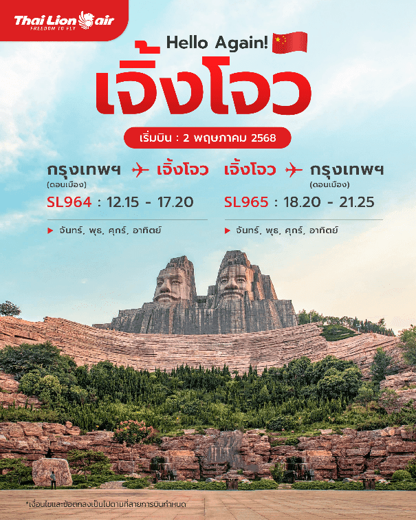 สายการบินไทย ไลอ้อน ต้อนรับเส้นทางบินเมืองเจิ้งโจวอีกครั้ง เริ่มบินวันที่ 2 พฤษภาคม 2568