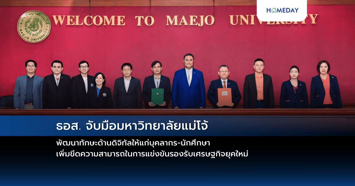 ธอส. จับมือมหาวิทยาลัยแม่โจ้ พัฒนาทักษะด้านดิจิทัลให้แก่บุคลากร-นักศึกษา เพิ่มขีดความสามารถในการแข่งขันรองรับเศรษฐกิจยุคใหม่