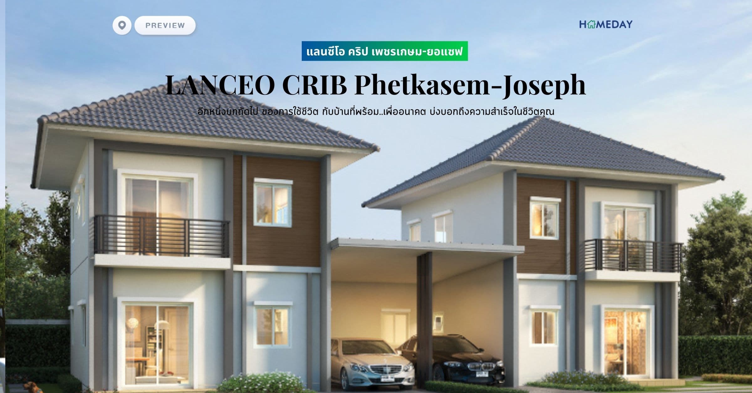 พรีวิว แลนซีโอ คริป เพชรเกษม-ยอแซฟ (LANCEO CRIB Phetkasem-Joseph) อีกหนึ่งบทถัดไป ของการใช้ชีวิต กับบ้านที่พร้อม..เพื่ออนาคต บ่งบอกถึงความสำเร็จในชีวิตคุณ