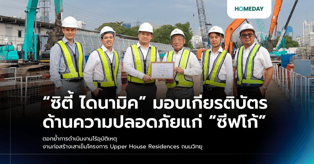 “ซิตี้ ไดนามิค” มอบเกียรติบัตรด้านความปลอดภัยแก่ “ซีฟโก้” ตอกย้ำการดำเนินงานไร้อุบัติเหตุ งานก่อสร้างเสาเข็มโครงการ Upper House Residences ถนนวิทยุ