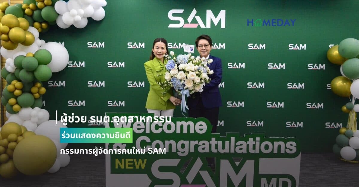 ผู้ช่วย รมต.อุตสาหกรรมร่วมแสดงความยินดีกรรมการผู้จัดการคนใหม่ SAM