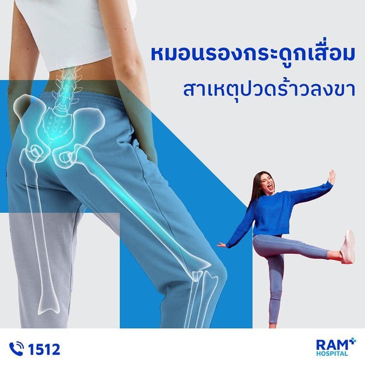 “หมอนรองกระดูกเสื่อม” สาเหตุปวดร้าวลงขา