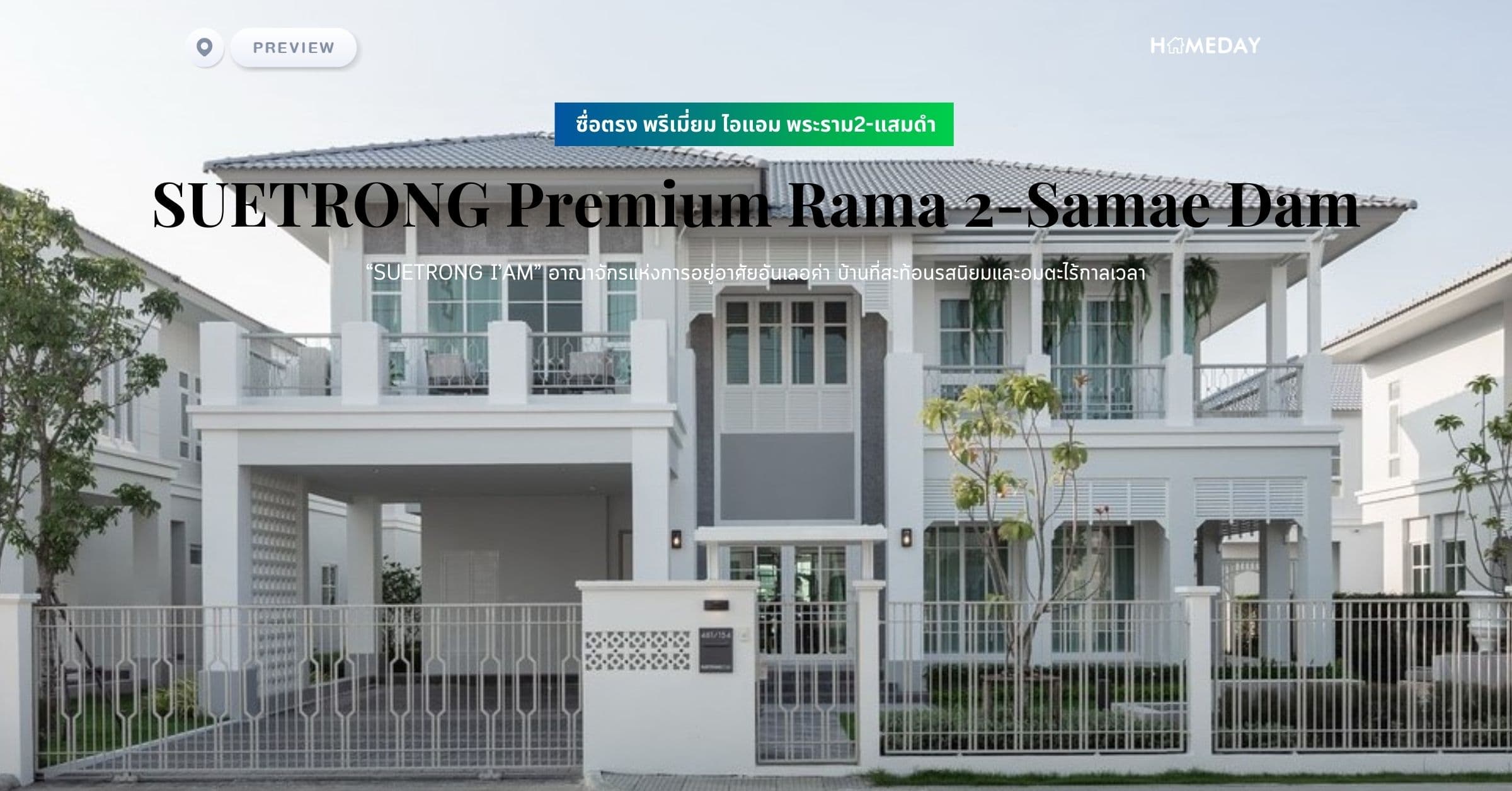 พรีวิว ซื่อตรง พรีเมี่ยม ไอแอม พระราม2-แสมดำ (SUETRONG Premium Rama 2-Samae Dam) “SUETRONG I’AM” อาณาจักรแห่งการอยู่อาศัยอันเลอค่า บ้านที่สะท้อนรสนิยมและอมตะไร้กาลเวลา