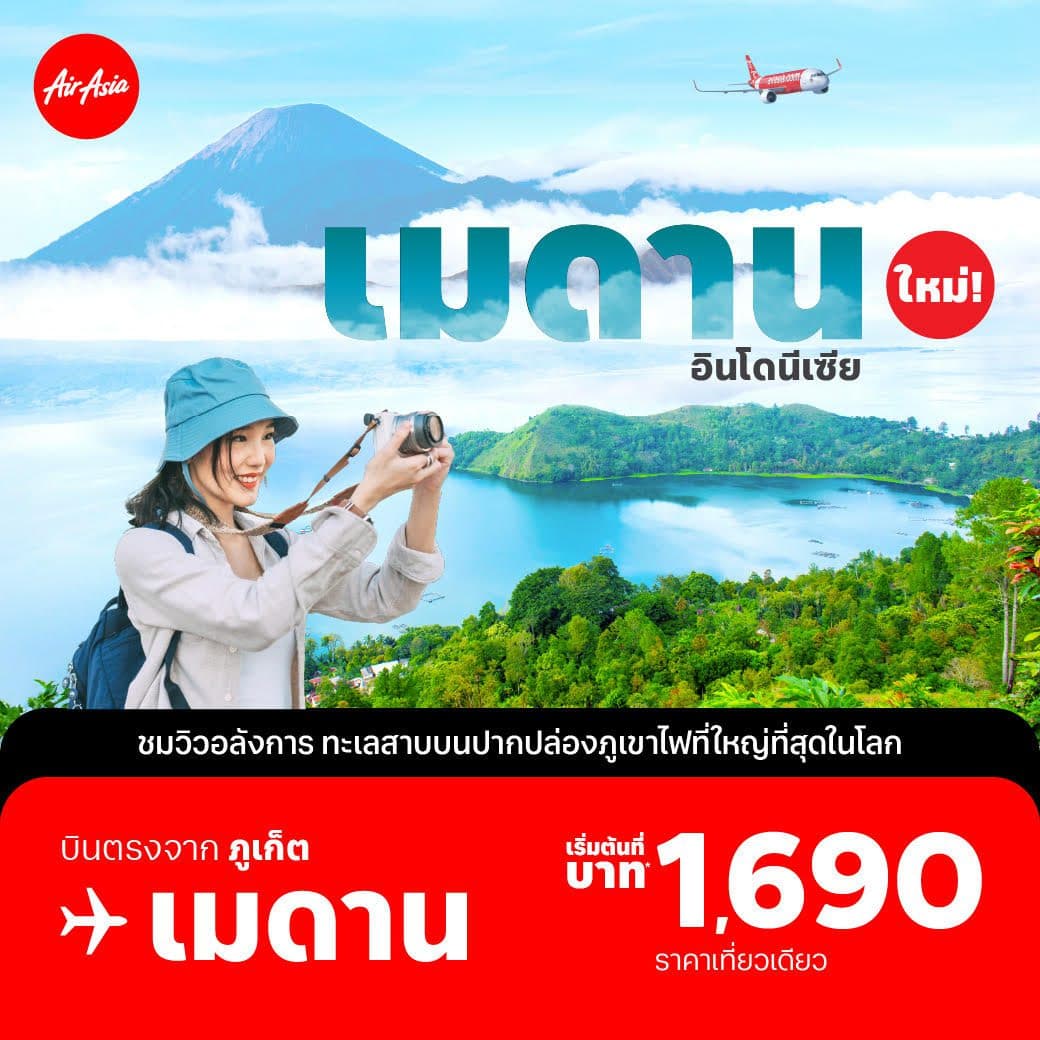 แอร์เอเชีย เปิดเส้นทางใหม่ “ภูเก็ต-เมดาน” อินโดนีเซีย บินตรงชมวิวทะเลสาบโทบา บนปากปล่องภูเขาไฟใหญ่สุดในโลก!