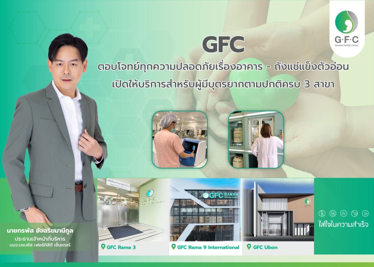 GFC ตอบโจทย์ทุกความปลอดภัยเรื่องอาคาร – ถังแช่แข็งตัวอ่อน เปิดให้บริการสำหรับผู้มีบุตรยากตามปกติครบ 3 สาขา