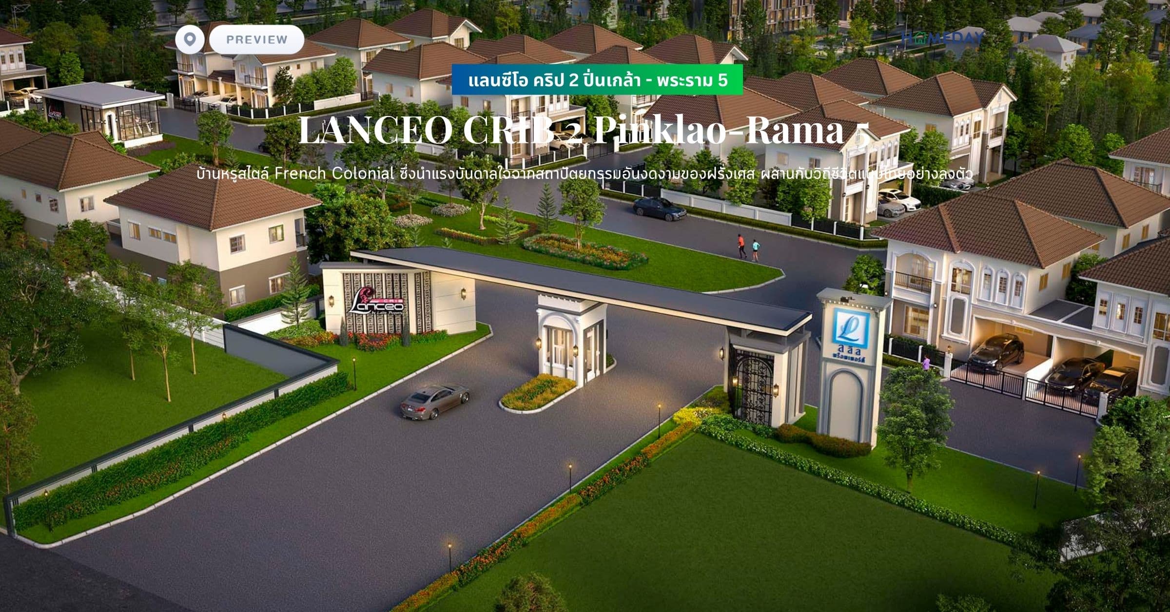 พรีวิว แลนซีโอ คริป 2 ปิ่นเกล้า – พระราม 5 (LANCEO CRIB 2 Pinklao-Rama 5) บ้านหรูสไตล์ French Colonial ซึ่งนำแรงบันดาลใจจากสถาปัตยกรรมอันงดงามของฝรั่งเศส ผสานกับวิถีชีวิตแบบไทยอย่างลงตัว