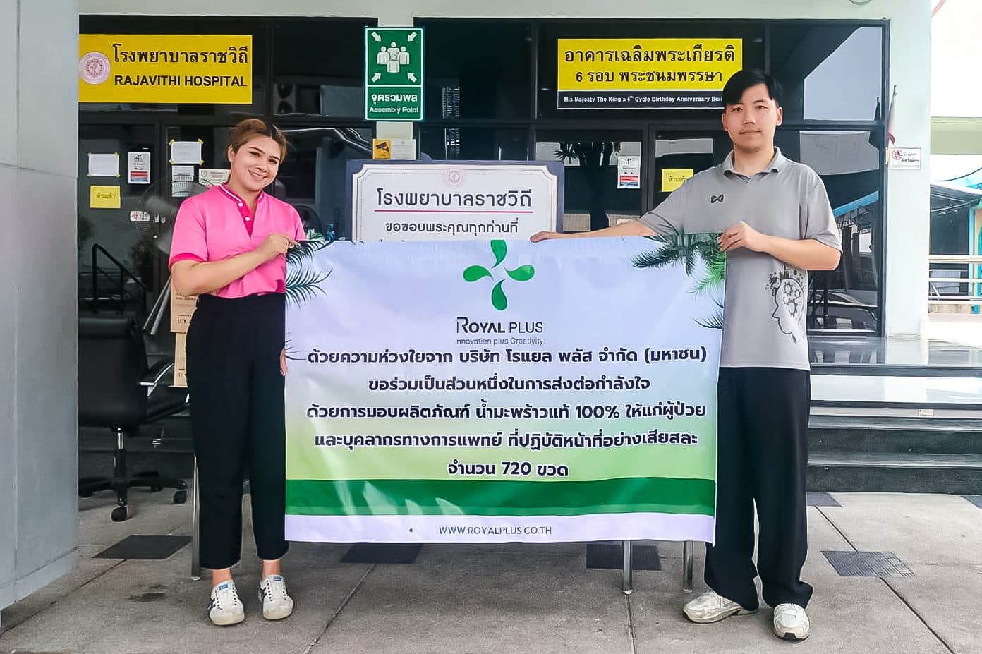 PLUS มอบน้ำมะพร้าว Coco Royal 720 ขวด รพ.ราชวิถี ร่วมส่งกำลังใจช่วยเหลือผู้ประสบภัยแผ่นดินไหว