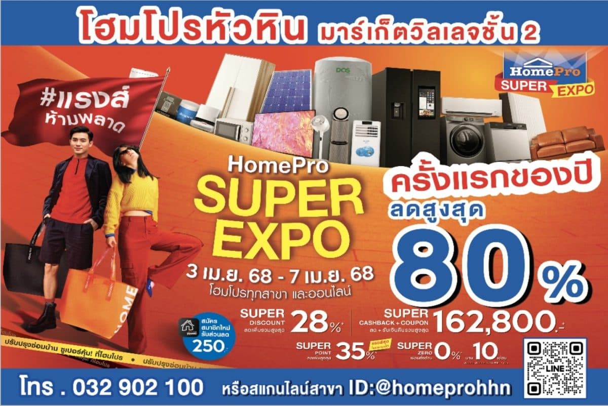 HOMEPRO SUPER EXPO มหกรรมช้อป ปรับปรุง ซ่อมบ้าน ซูเปอร์คุ้ม ช้อปคุ้ม!