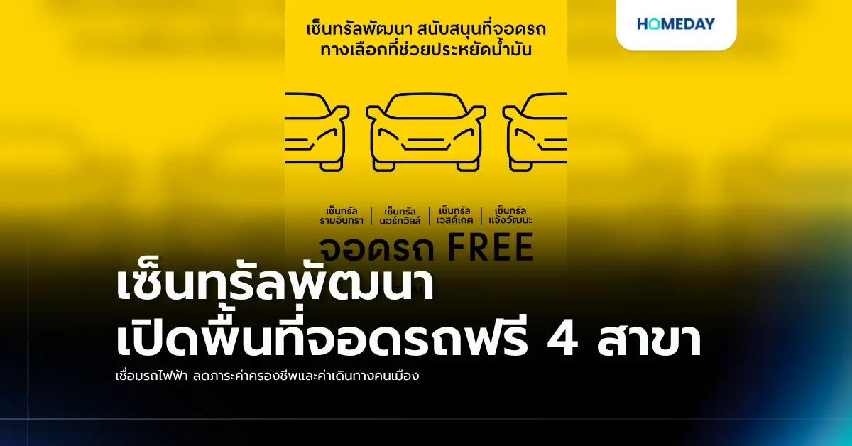 เซ็นทรัลพัฒนา เปิดพื้นที่จอดรถฟรี 4 สาขา เชื่อมรถไฟฟ้า ลดภาระค่าครองชีพและค่าเดินทางคนเมือง