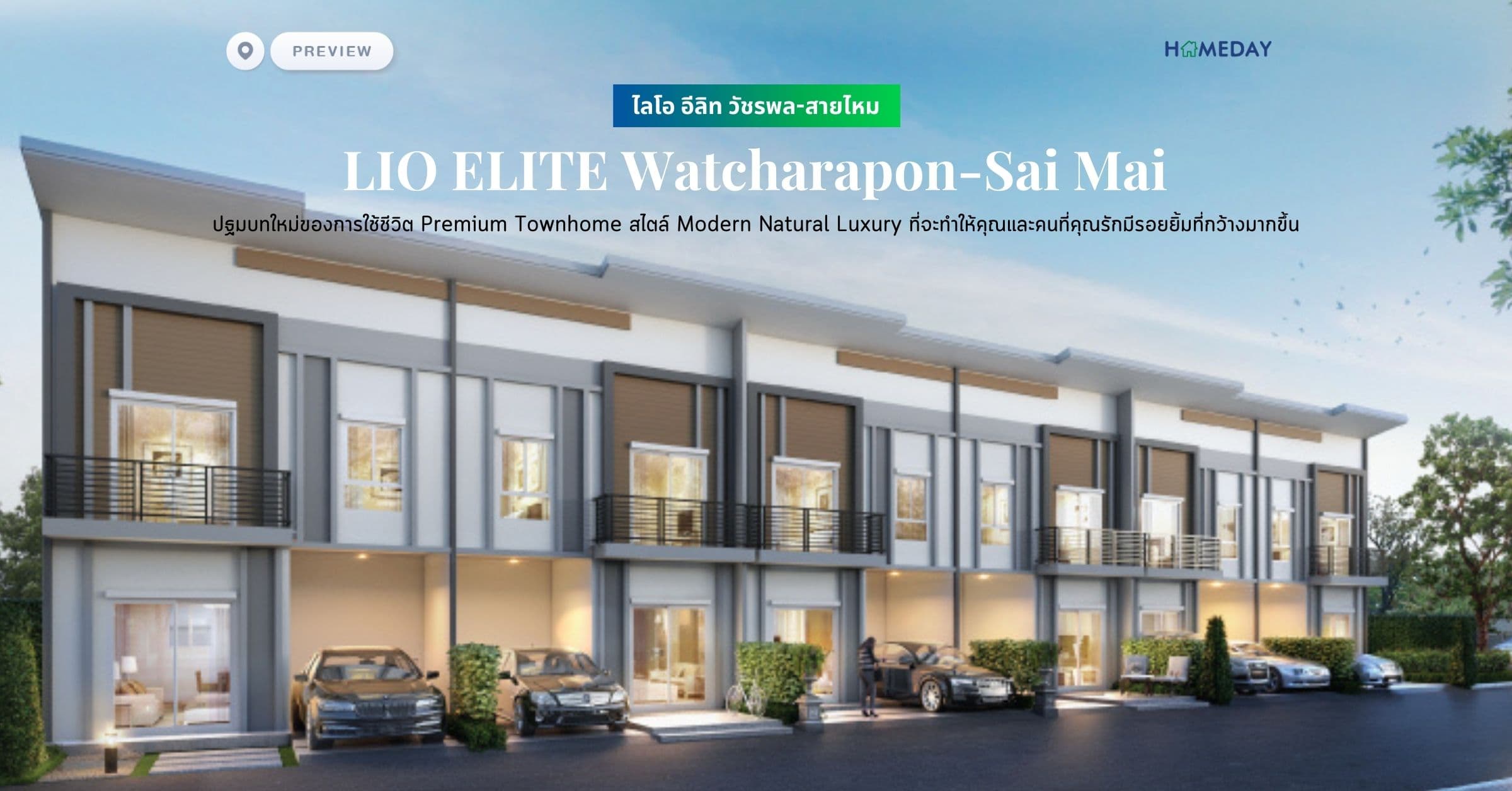 พรีวิว ไลโอ อีลิท วัชรพล-สายไหม (LIO ELITE Watcharapon-Sai Mai) ปฐมบทใหม่ของการใช้ชีวิต Premium Townhome สไตล์ Modern Natural Luxury ที่จะทำให้คุณและคนที่คุณรักมีรอยยิ้มที่กว้างมากขึ้น