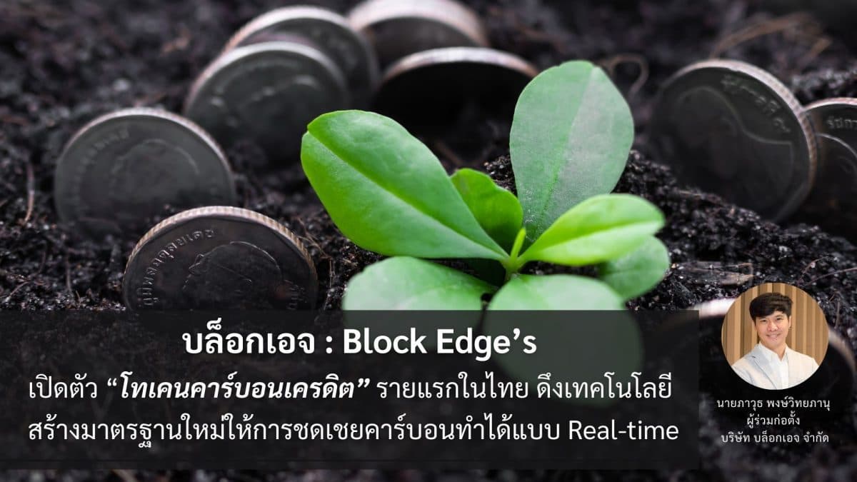 “บล็อกเอจ : Block Edge’s” เปิดตัวโทเคนคาร์บอนเครดิตรายแรกในไทย ดึงเทคโนโลยีสร้างมาตรฐานใหม่ให้การชดเชยคาร์บอนทำได้แบบ Real-time