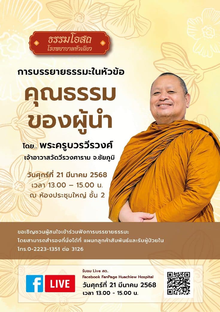 โรงพยาบาลหัวเฉียว จัดโครงการธรรมโอสถ บรรยายธรรมะเรื่อง “คุณธรรมของผู้นำ”
