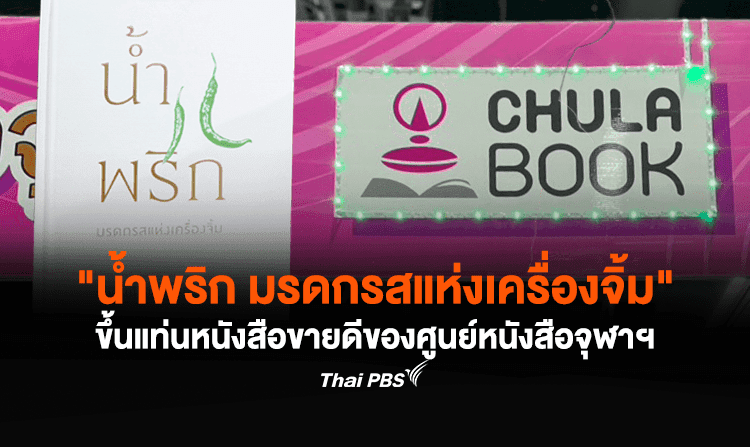 สุดปัง! “น้ำพริก มรดกรสแห่งเครื่องจิ้ม” ขึ้นแท่นหนังสือขายดีของศูนย์หนังสือจุฬาฯ