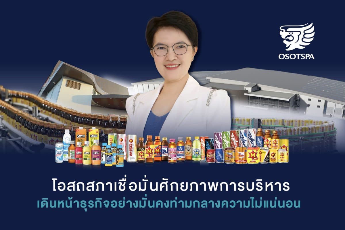 โอสถสภาเชื่อมั่นศักยภาพการบริหาร เดินหน้าธุรกิจอย่างมั่นคงท่ามกลางความไม่แน่นอน