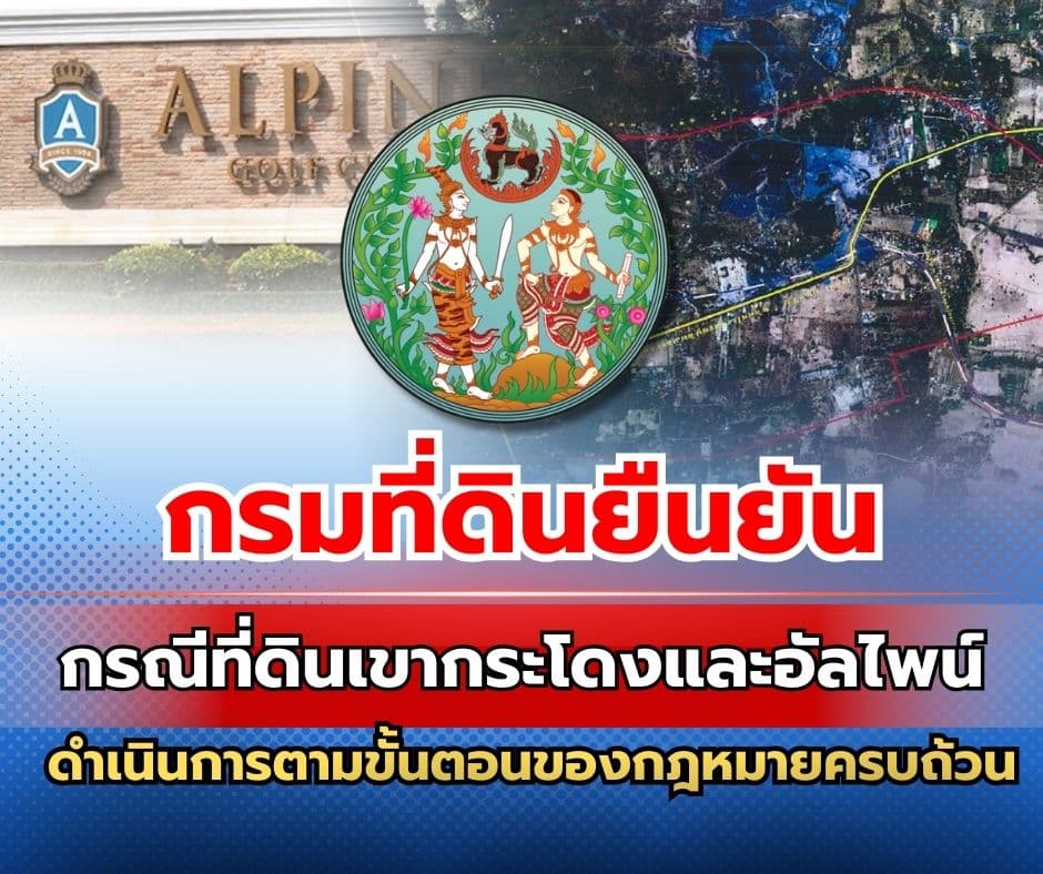 กรมที่ดินยืนยันกรณีที่ดินเขากระโดงและอัลไพน์ ดำเนินการตามขั้นตอนของกฎหมายครบถ้วน