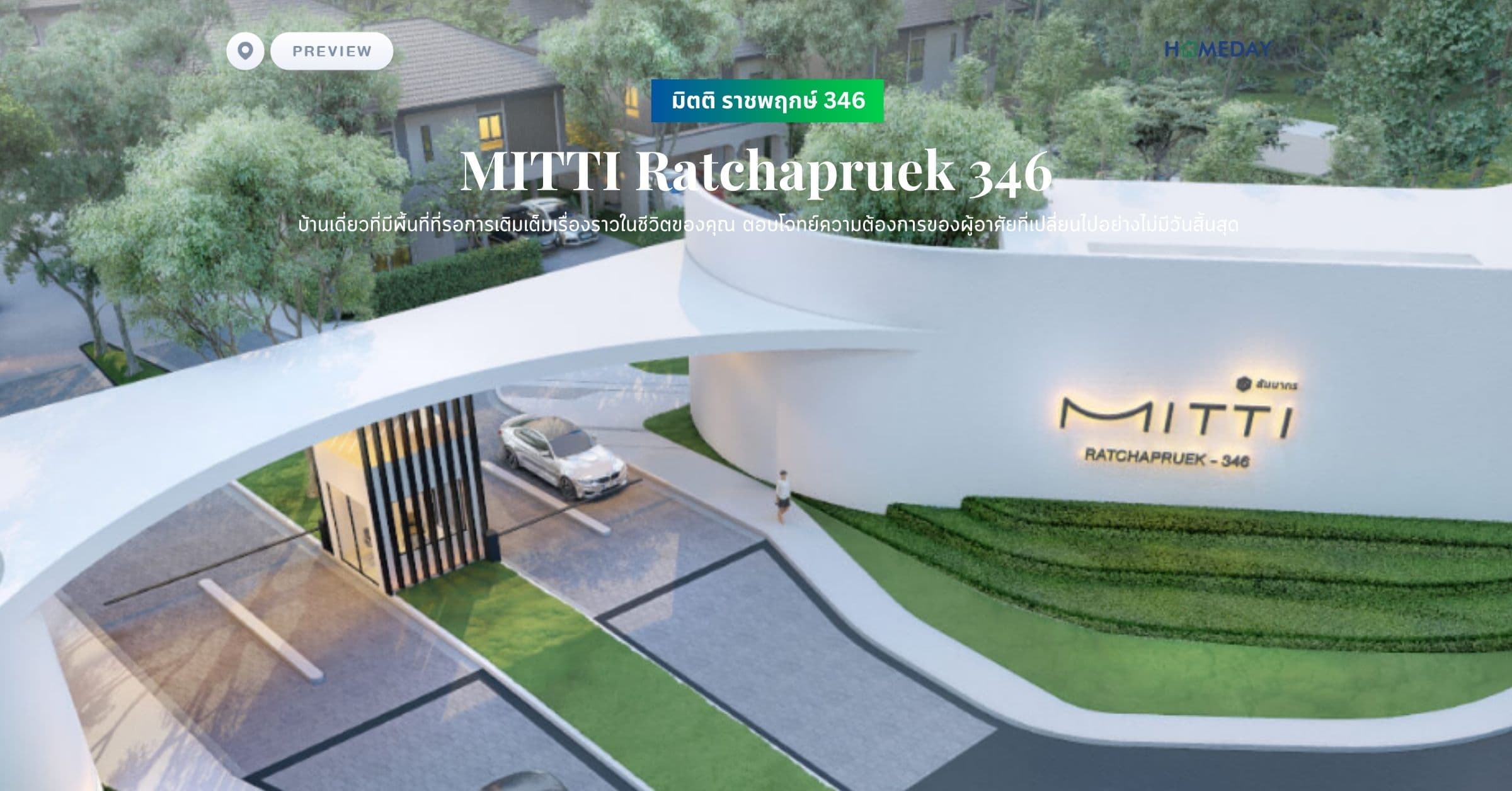 พรีวิว มิตติ ราชพฤกษ์ 346 (MITTI Ratchapruek 346) บ้านเดี่ยวที่มีพื้นที่ที่รอการเติมเต็มเรื่องราวในชีวิตของคุณ ตอบโจทย์ความต้องการของผู้อาศัยที่เปลี่ยนไปอย่างไม่มีวันสิ้นสุด