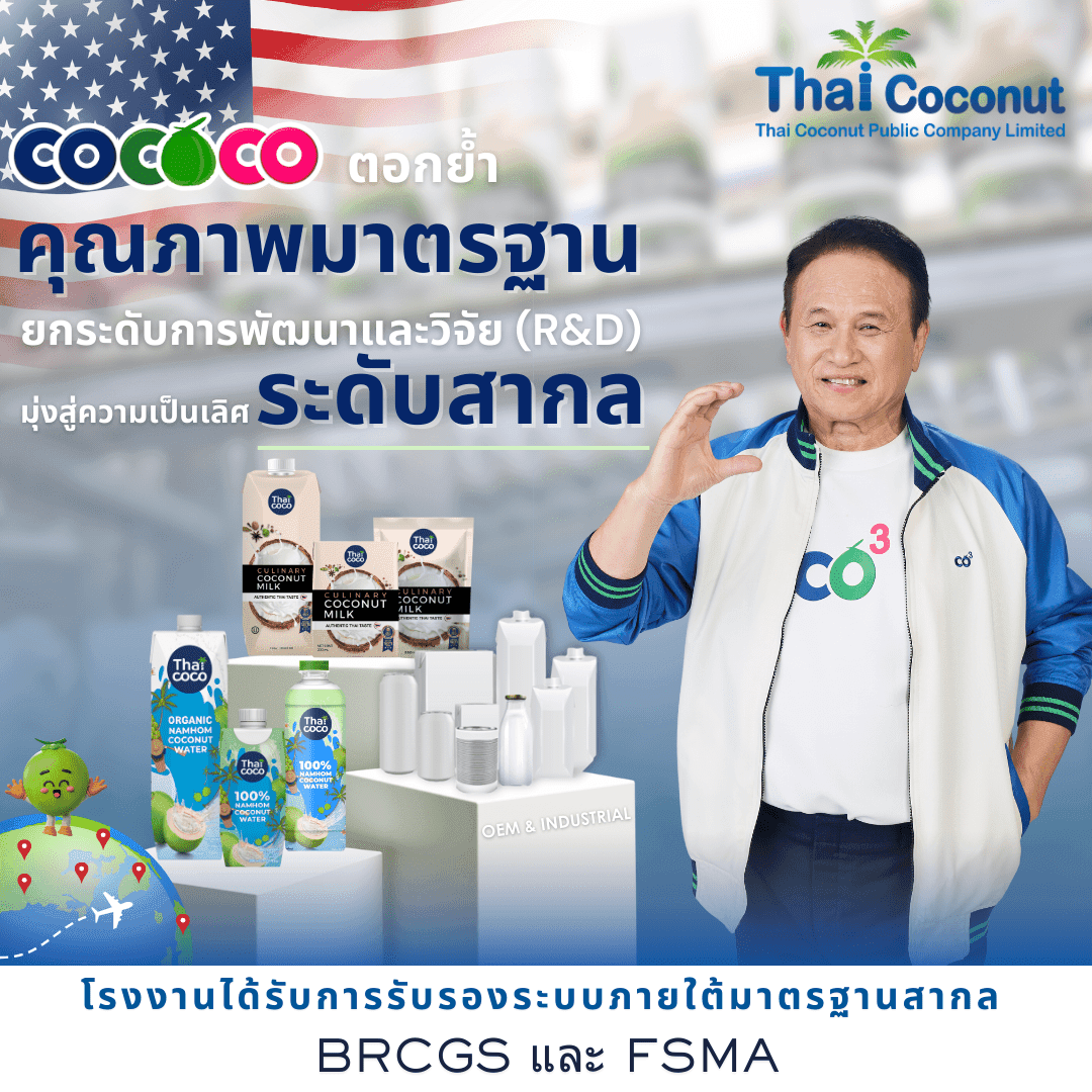 COCOCO ตอกย้ำคุณภาพมาตรฐาน ยกระดับการพัฒนาและวิจัย (R&D) มุ่งสู่ความเป็นเลิศระดับสากล
