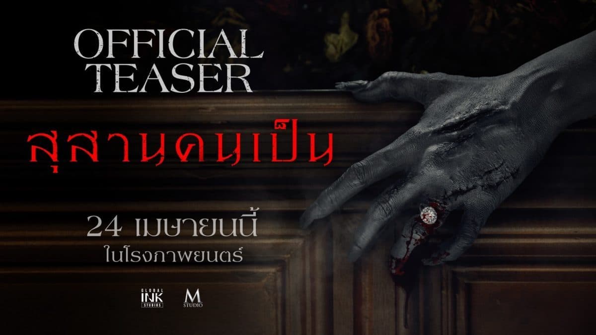 “สุสานคนเป็น” ปล่อยทีเซอร์สุดหลอน ดึง “นุ่น วรนุช” ทวงคืนความแค้น ก้อย-แก๊ป 24 เมษายนนี้