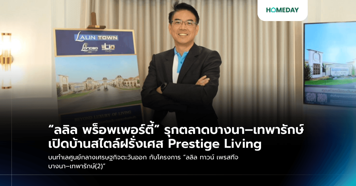 “ลลิล พร็อพเพอร์ตี้” รุกตลาดบางนา–เทพารักษ์ เปิดบ้านสไตล์ฝรั่งเศส Prestige Living บนทำเลศูนย์กลางเศรษฐกิจตะวันออก กับโครงการ “ลลิล ทาวน์ เพรสทีจ บางนา–เทพารักษ์(2)”
