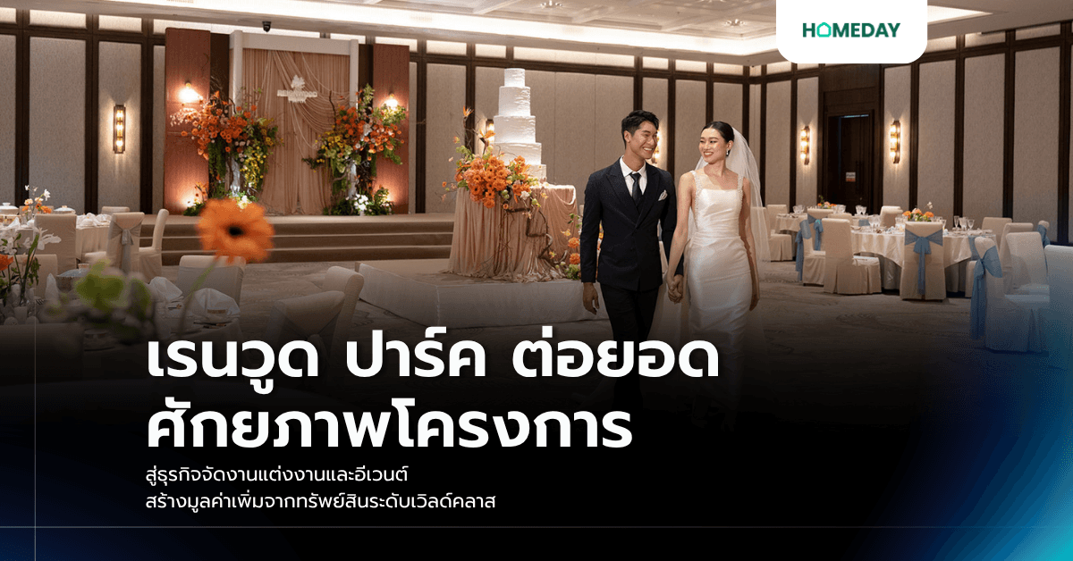 เรนวูด ปาร์ค ต่อยอดศักยภาพโครงการสู่ธุรกิจจัดงานแต่งงานและอีเวนต์ สร้างมูลค่าเพิ่มจากทรัพย์สินระดับเวิลด์คลาส