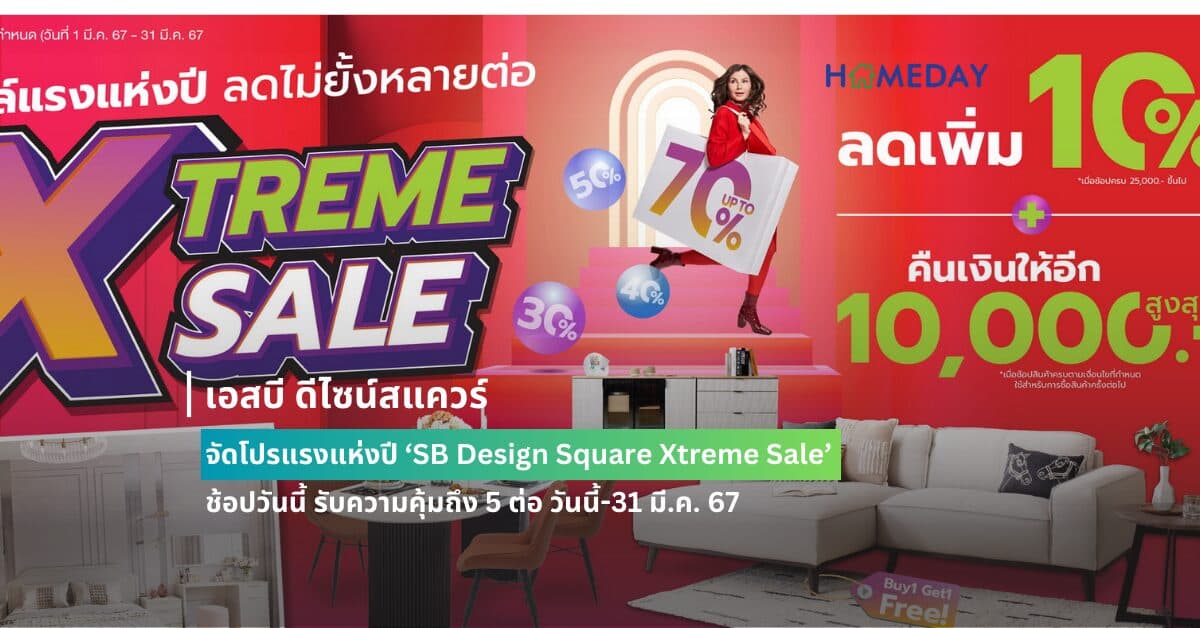เอสบี ดีไซน์สแควร์ จัดโปรแรงแห่งปี ‘SB Design Square Xtreme Sale’ ช้อปวันนี้ รับความคุ้มถึง 5 ต่อ วันนี้-31 มี.ค. 67 ที่ เอสบี ดีไซน์สแควร์ทุกสาขา