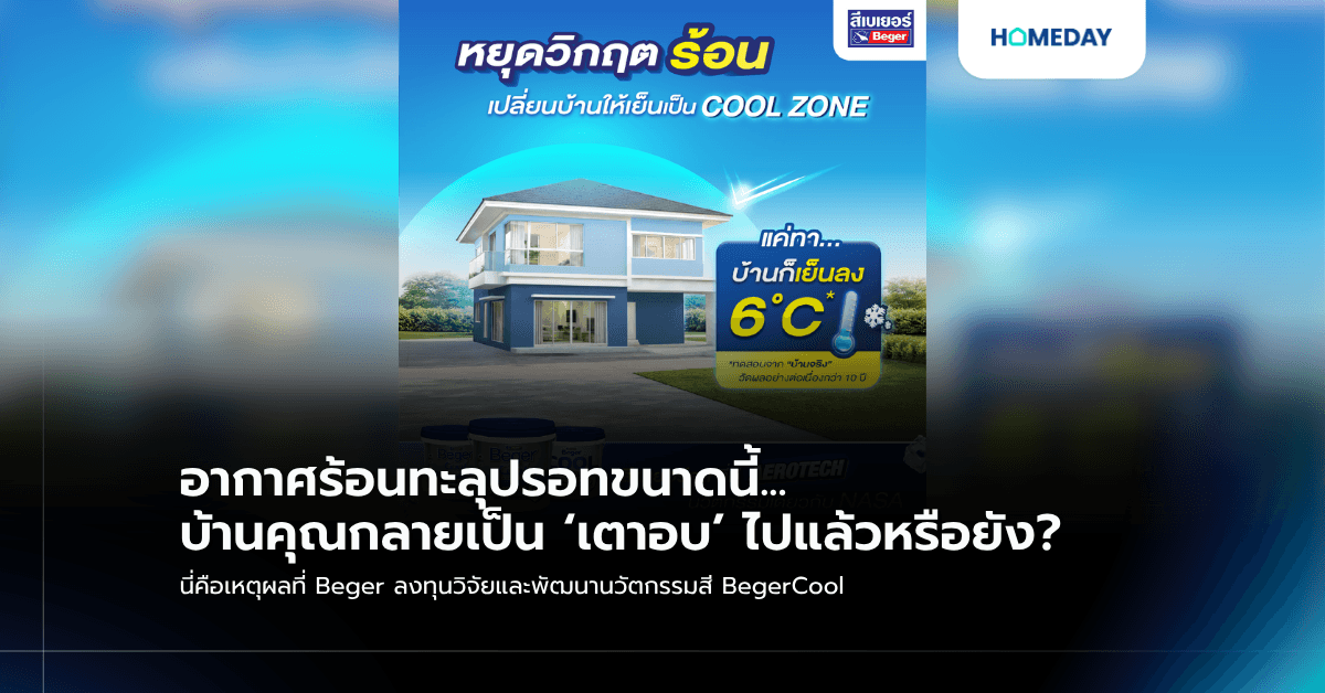 อากาศร้อนทะลุปรอทขนาดนี้… บ้านคุณกลายเป็น ‘เตาอบ’ ไปแล้วหรือยัง? นี่คือเหตุผลที่ Beger ลงทุนวิจัยและพัฒนานวัตกรรมสี BegerCool