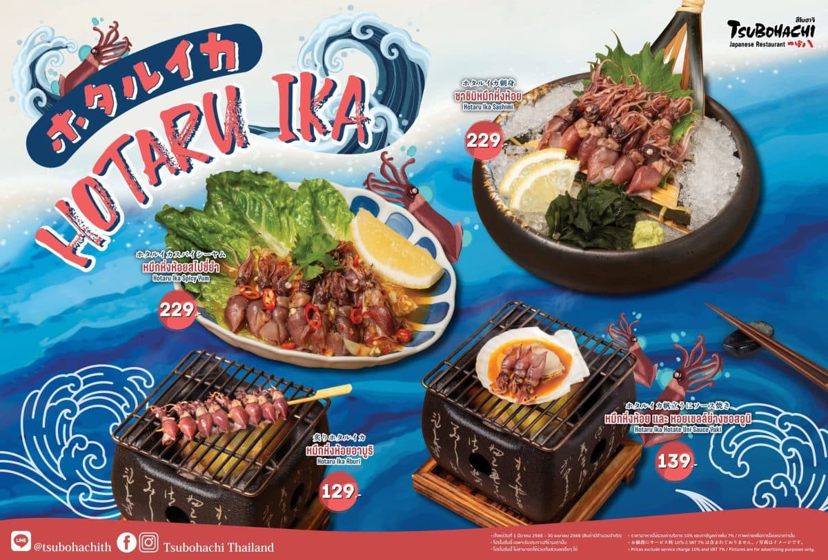 ร้านอาหารญี่ปุ่น “สึโบฮาจิ” ชวนชิม 4 เมนู “หมึกหิ่งห้อย” ส่งตรงจากภูมิภาคชูบุ ประเทศญี่ปุ่น